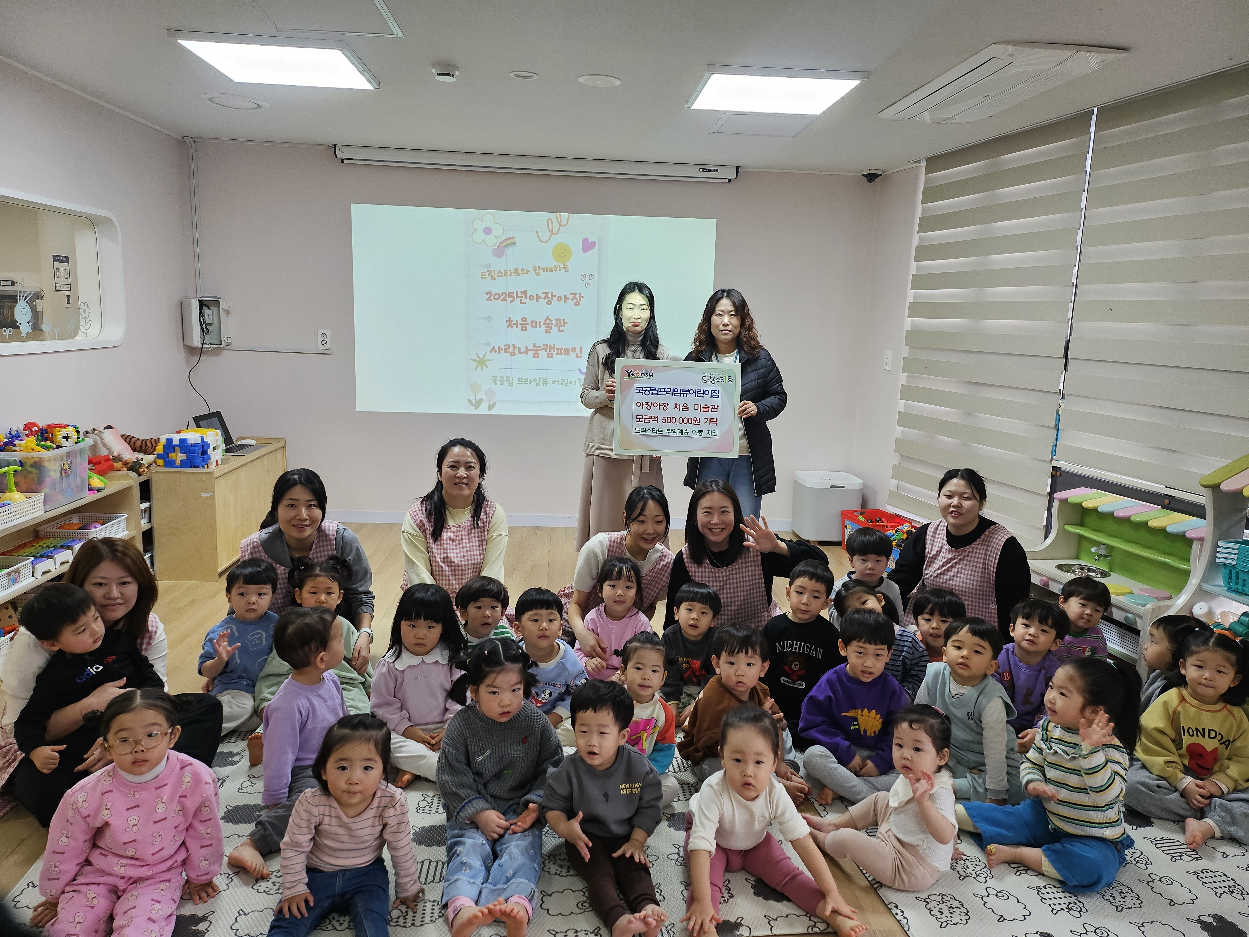 연수구 국공립프라임뷰어린이집은 지난 11일 어린이집 작품전시회로 모은 기부금 50만 원을 연수구 드림스타트 아동 지원을 위해 지정기탁했다
